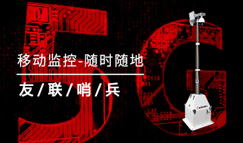 移動監控系統&mdash;新一代監管利器