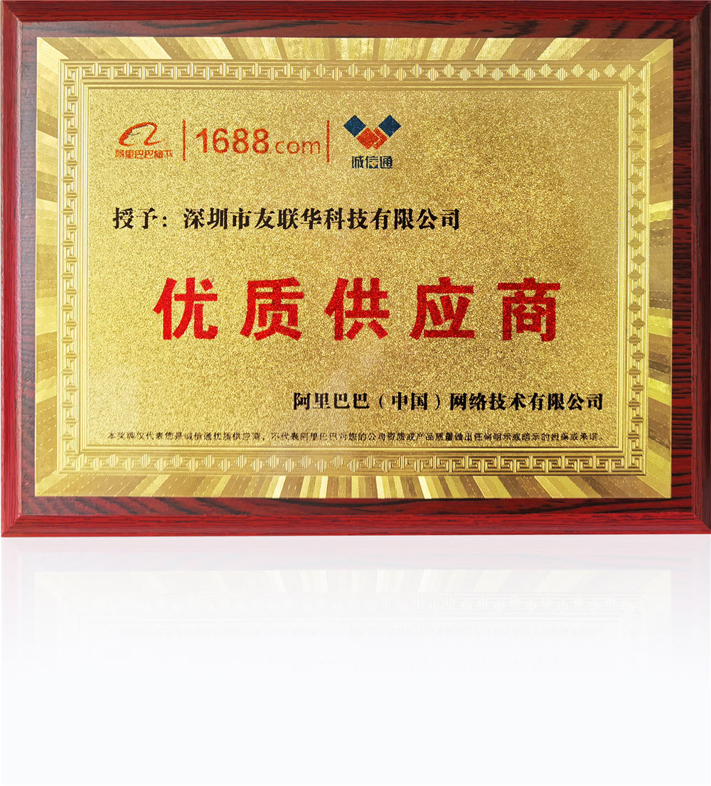 榮獲阿里巴巴優質供應商稱號&mdash;&mdash;深圳市友聯華科技