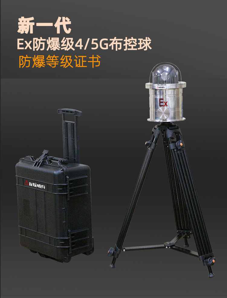 友聯哨兵5G防爆布控球