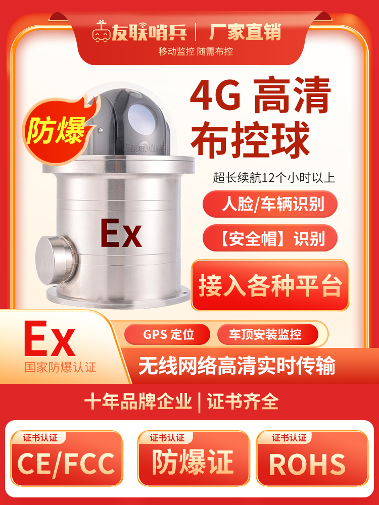 友聯哨兵防爆布控球