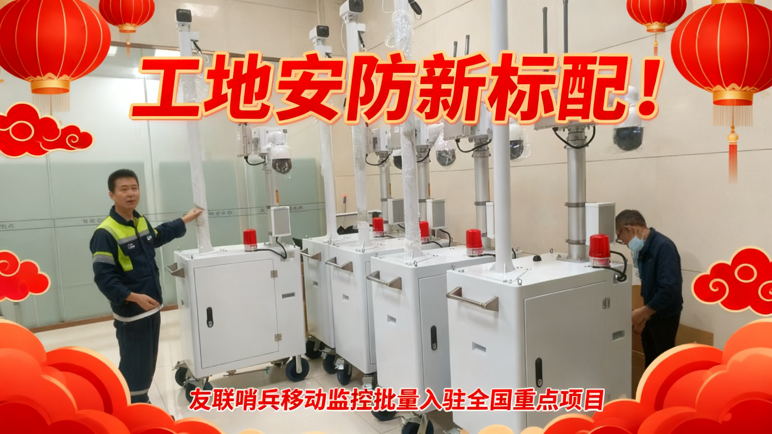 工地安防新標配！友聯哨兵移動監控批量入駐全國重點項目